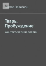 читать Тварь. Пробуждение