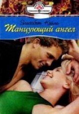 читать Танцующий ангел
