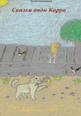 читать Сказки дяди Карра