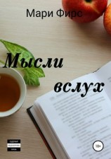 читать Мысли вслух