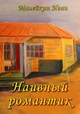 читать Наивный романтик