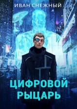 читать Цифровой Рыцарь