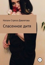 читать Спасенное дитя