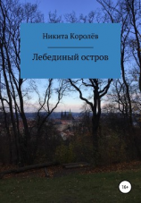 читать Лебединый остров