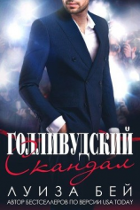 читать Голливудский скандал (ЛП)
