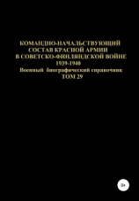 читать Командно-начальствующий состав Красной Армии в советско-финляндской войне 1939-1940 гг. Том 29