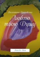 читать Люблю твою Душу. Леля & Лель