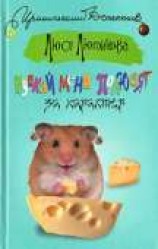 читать Пускай меня полюбят за характер