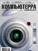 читать Журнал Компьютерра -46 от 15 декабря 2005 года