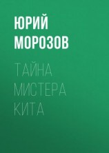 читать Тайна мистера Кита