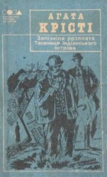 читать Таємниця індіанського острова