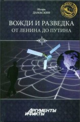 читать Вожди и разведка. От Ленина до Путина