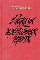 читать Рассказы о неизвестных героях