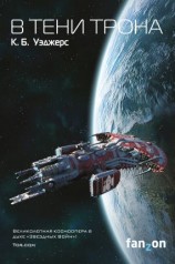читать В тени трона