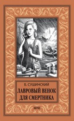 читать Лавровый венок для смертника
