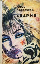 читать Авария