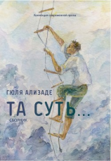 читать Та суть