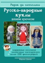читать Русско-народные куклы. Вяжем крючком