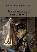 читать Мини-книга о смерти  2