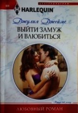 читать Выйти замуж и влюбиться