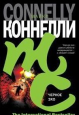 читать Черное эхо