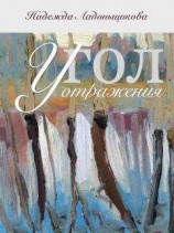 читать Угол отражения (сборник)