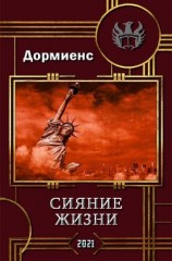 читать Сияние жизни