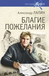 читать Благие пожелания