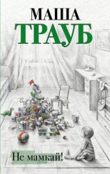 читать Не мамкай!