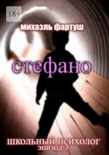 читать Школьный психолог: Стефано