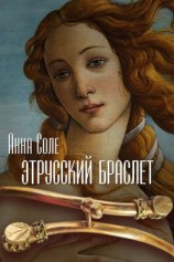 читать Этрусский браслет