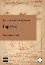 читать Гаремы. Все зло от баб?