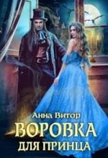 читать Воровка для принца