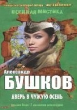 читать Дверь в чужую осень (сборник)