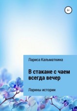 читать В стакане с чаем всегда вечер