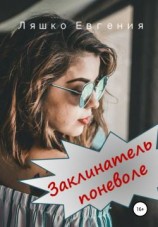 читать Заклинатель поневоле