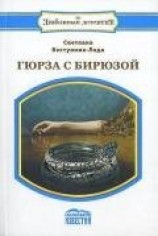 читать Гюрза с бирюзой