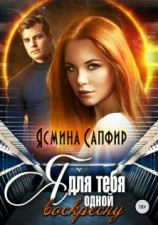 читать Я для тебя одной воскресну