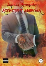 читать Ассистент дьявола