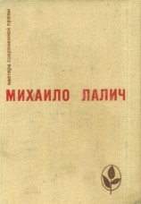 читать Михаило Лалич: Избранное