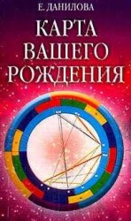 читать Карта вашего рождения