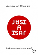 читать Клуб дневных мечтателей