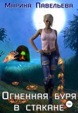 читать Огненная буря в стакане