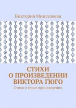 читать Стихи о произведении Виктора Гюго. Стихи о герое произведения