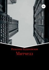 читать Митчелл