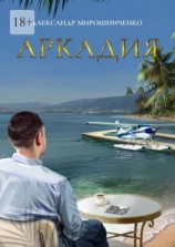 читать Аркадия