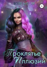 читать Проклятье иллюзий