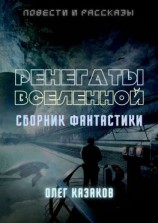читать РЕНЕГАТЫ ВСЕЛЕННОЙ. СБОРНИК ФАНТАСТИКИ