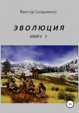 читать Эволюция. Книга 3