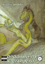 читать Холодный путь к старости